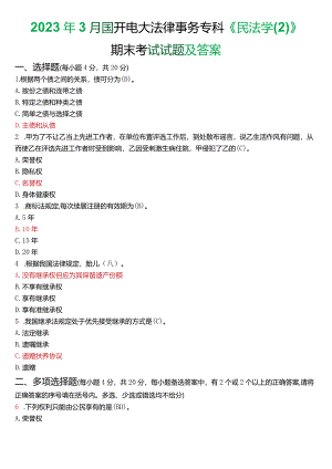 2023年3月国开电大法律事务专科《民法学》期末考试试题及答案.docx