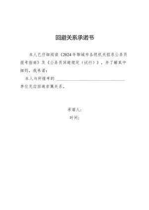 回避关系承诺书.docx