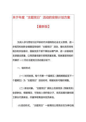 关于年度“主题党日”活动的安排计划方案.docx