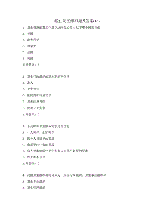 口腔住院医师习题及答案（16）.docx