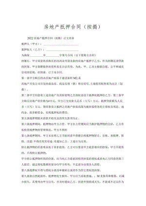 房地产抵押合同（按揭）.docx