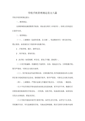 学校手机管理规定范文八篇.docx