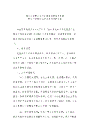 物业行业整治工作开展情况的报告2篇.docx