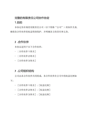 完整的有限责任公司协作协定.docx