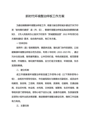 新时代环境整治样板工作方案.docx