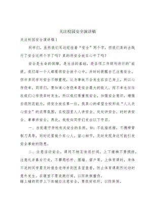 关注校园安全演讲稿.docx