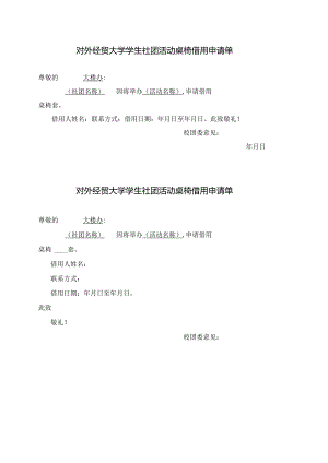 21 对外经贸大学学生社团活动桌椅借用申请单.docx