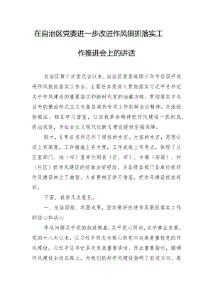 在自治区党委进一步改进作风狠抓落实工作推进会上的讲话.docx