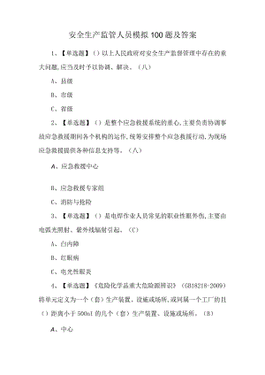 安全生产监管人员模拟100题及答案.docx