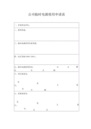 公司临时电源使用申请表.docx