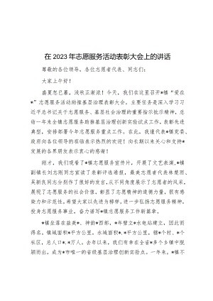 在2023年志愿服务活动表彰大会上的讲话&主题教育专题组织生活会个人发言材料.docx