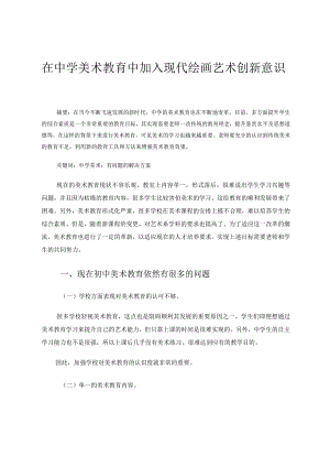 在中学美术教育中加入现代绘画艺术创新意识 论文.docx