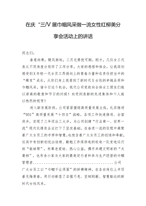 在庆“三八”展巾帼风采做一流女性红柳美分享会活动上的讲话.docx