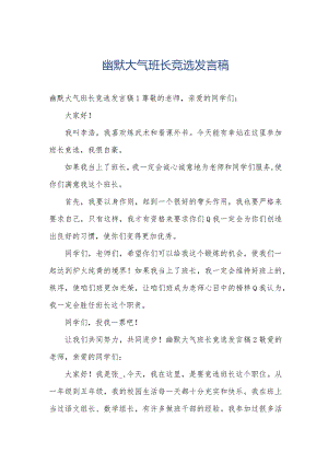 幽默大气班长竞选发言稿.docx