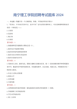 南宁理工学院招聘考试题库2024.docx