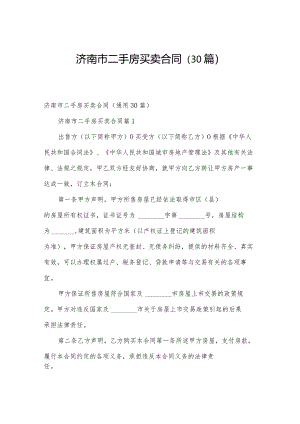 济南市二手房买卖合同（30篇）.docx