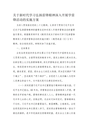 关于新时代学习弘扬雷锋精神深入开展学雷锋活动的实施方案.docx