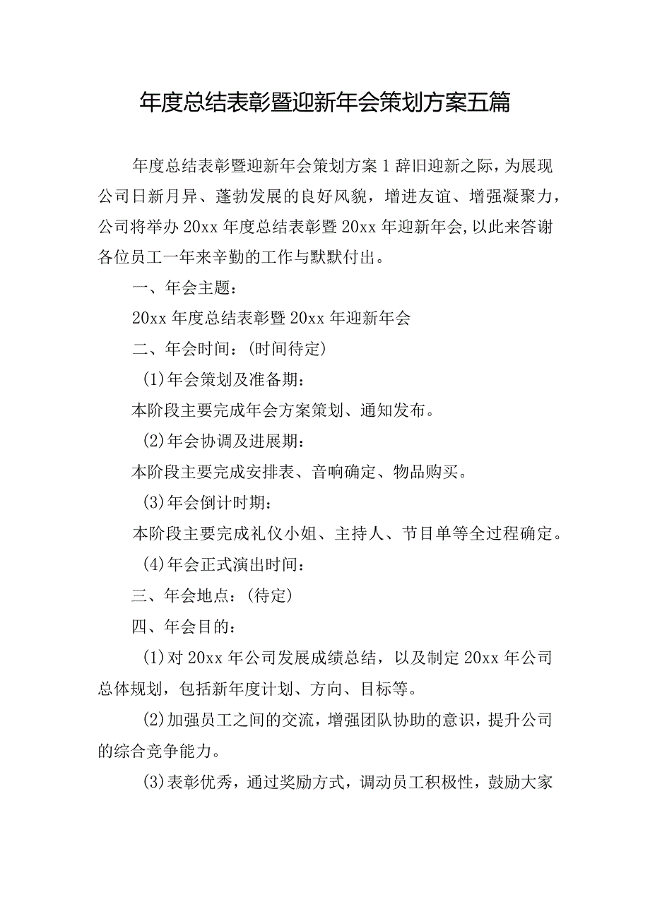年度总结表彰暨迎新年会策划方案五篇.docx_第1页