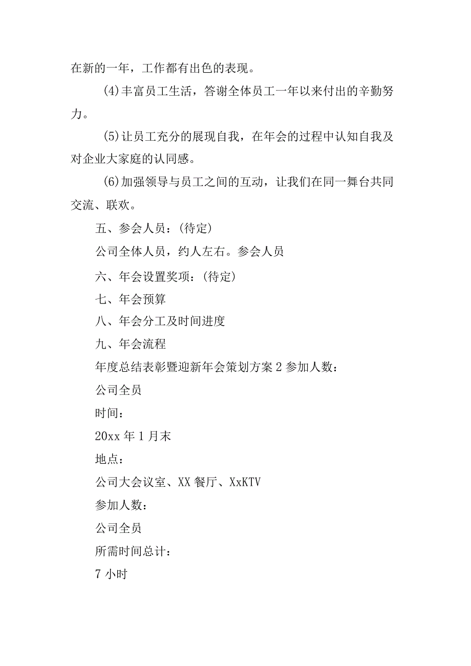 年度总结表彰暨迎新年会策划方案五篇.docx_第2页