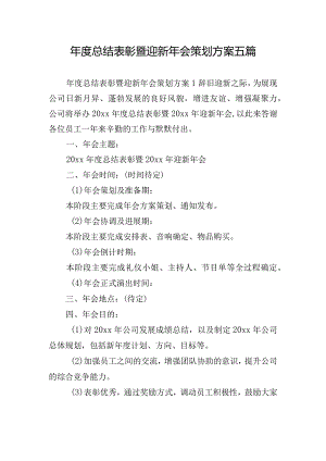 年度总结表彰暨迎新年会策划方案五篇.docx
