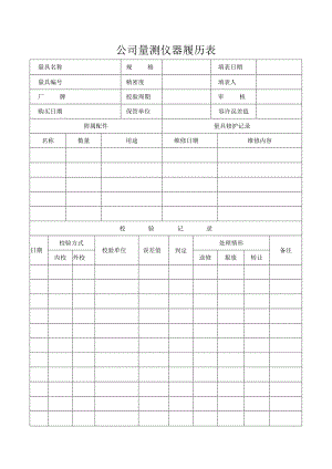 公司量测仪器履历表.docx
