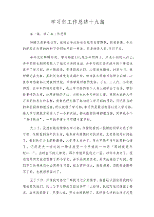 学习部工作总结十九篇.docx