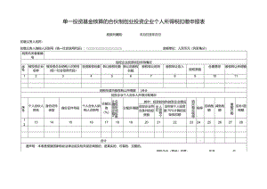 单一投资基金核算的合伙制创业投资企业个人所得税扣缴申报表-7页.docx