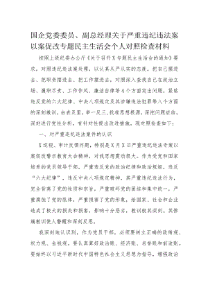 国企党委委员、副总经理关于严重违纪违法案以案促改专题民主生活会个人对照检查材料.docx
