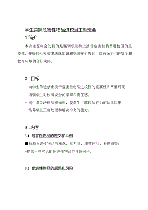 学生禁携危害性物品进校园主题班会.docx