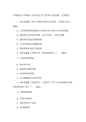 公路水运工程施工企业安全生产管理人员试题（含答案）.docx