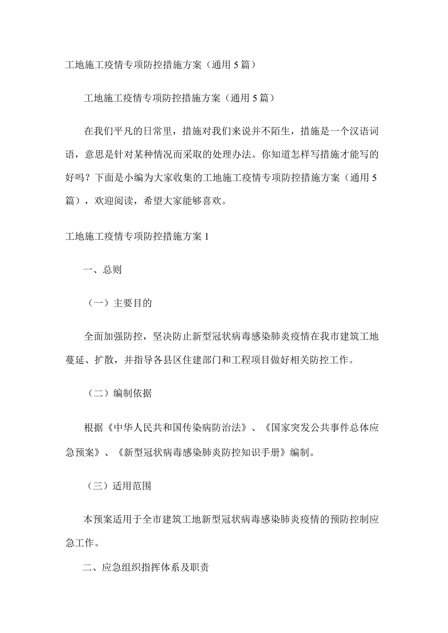 工地施工疫情专项防控措施方案(通用5篇).docx_第1页