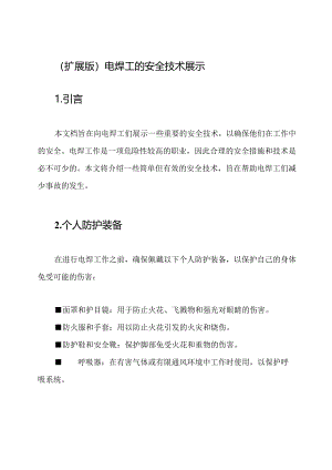 (扩展版)电焊工的安全技术展示.docx