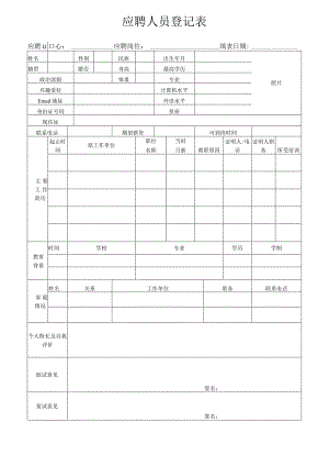 应聘人员登记表.docx