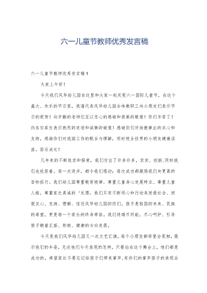 六一儿童节教师优秀发言稿.docx