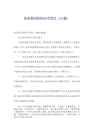 安全责任的协议书范文（33篇）.docx