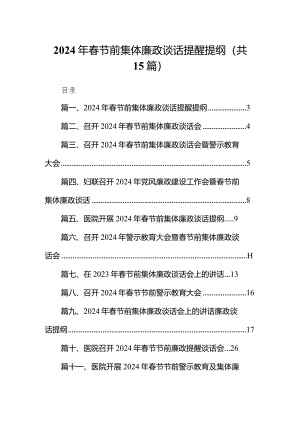 2024年春节前集体廉政谈话提醒提纲15篇（最新版）.docx