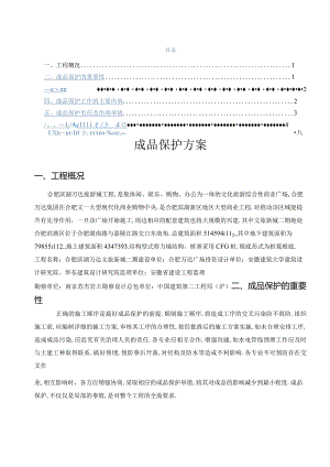 成品保护方案措施.docx