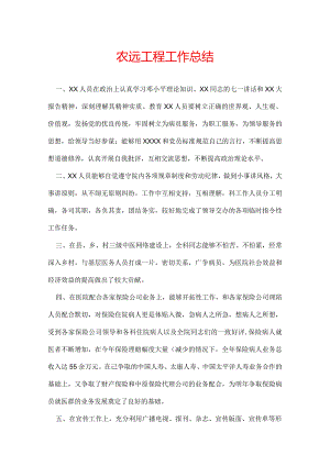 农远工程工作总结.docx