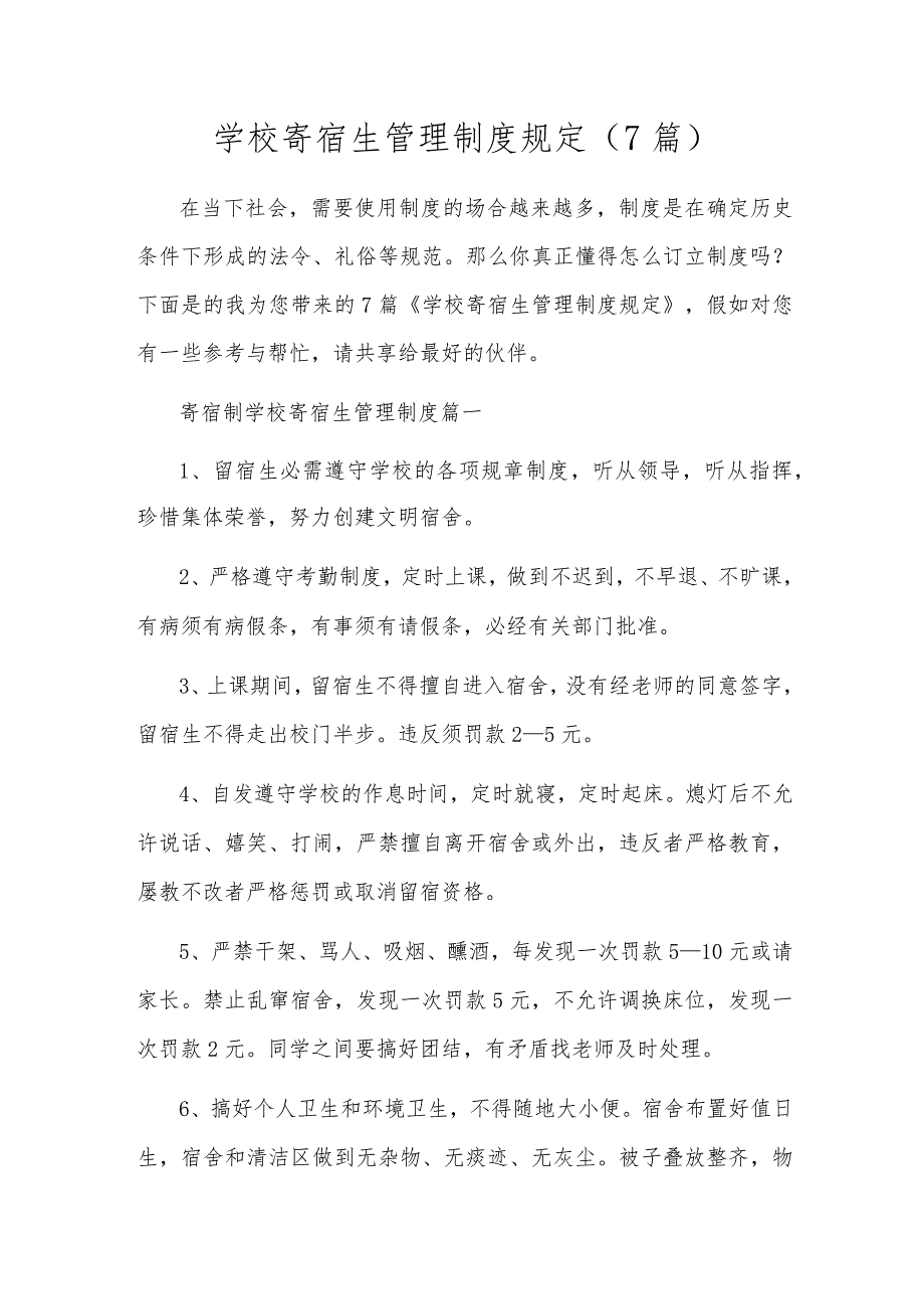 学校寄宿生管理制度规定(7篇).docx_第1页