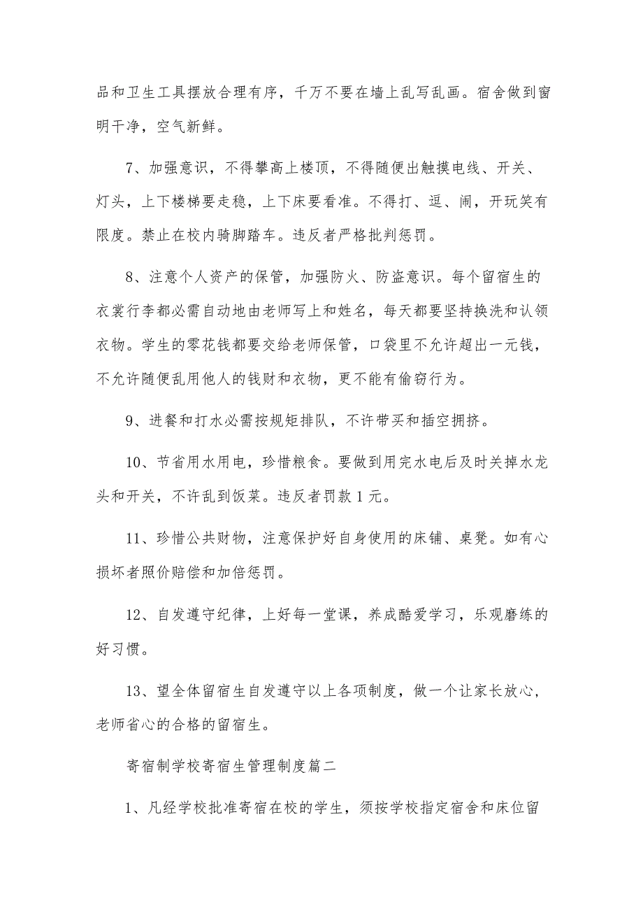 学校寄宿生管理制度规定(7篇).docx_第2页
