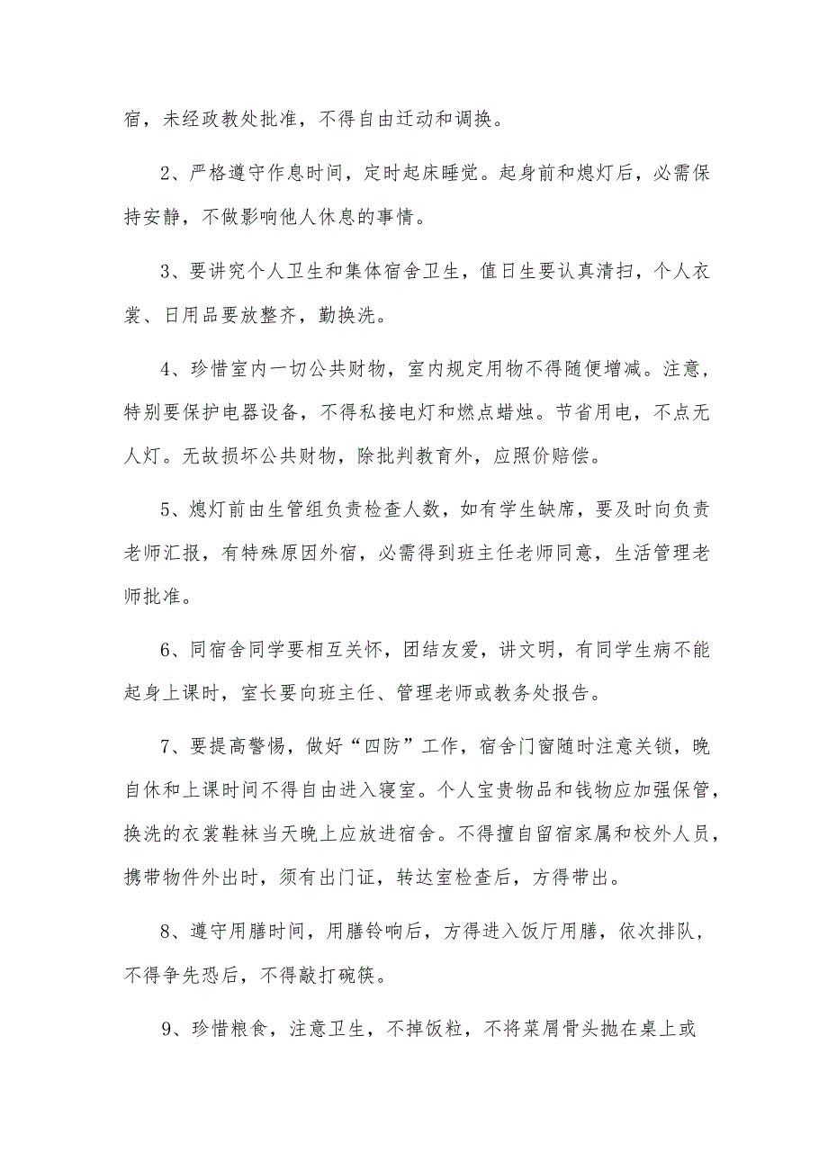 学校寄宿生管理制度规定(7篇).docx_第3页