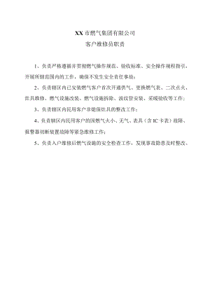 XX市燃气集团有限公司客户维修员职责（2024年）.docx