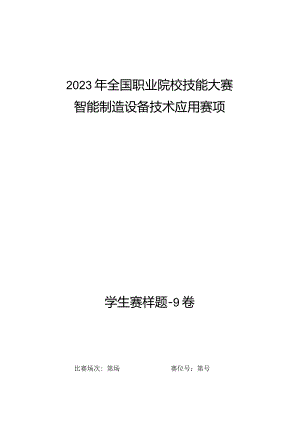 全国职业大赛（中职）ZZ008智能制造设备技术应用赛题第9套（学生赛）3.docx