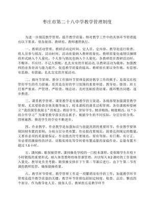 枣庄市第二十八中学教学管理制度.docx