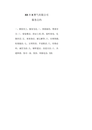 XX市X燃气有限公司服务公约（2024年）.docx