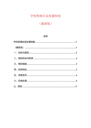 学校舆情应急处置制度.docx