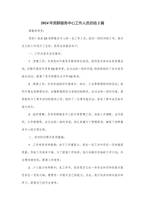 2024年党群服务中心工作人员总结2篇.docx
