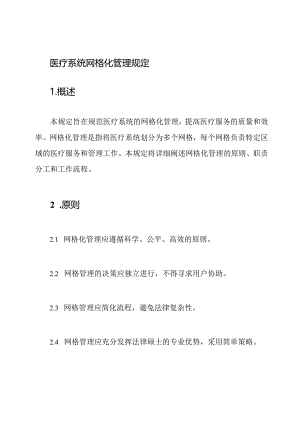 医疗系统网格化管理规定.docx