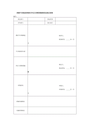 质量不合格品控制执行纠正与预防措施制定实施记录表.docx