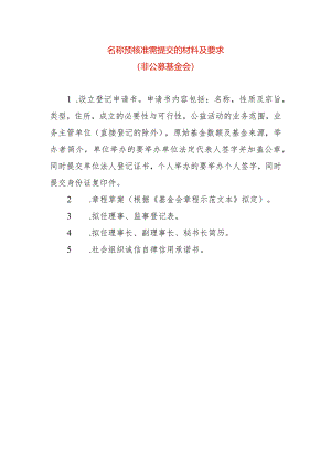 名称预核准需提交的材料及要求-基金会.docx
